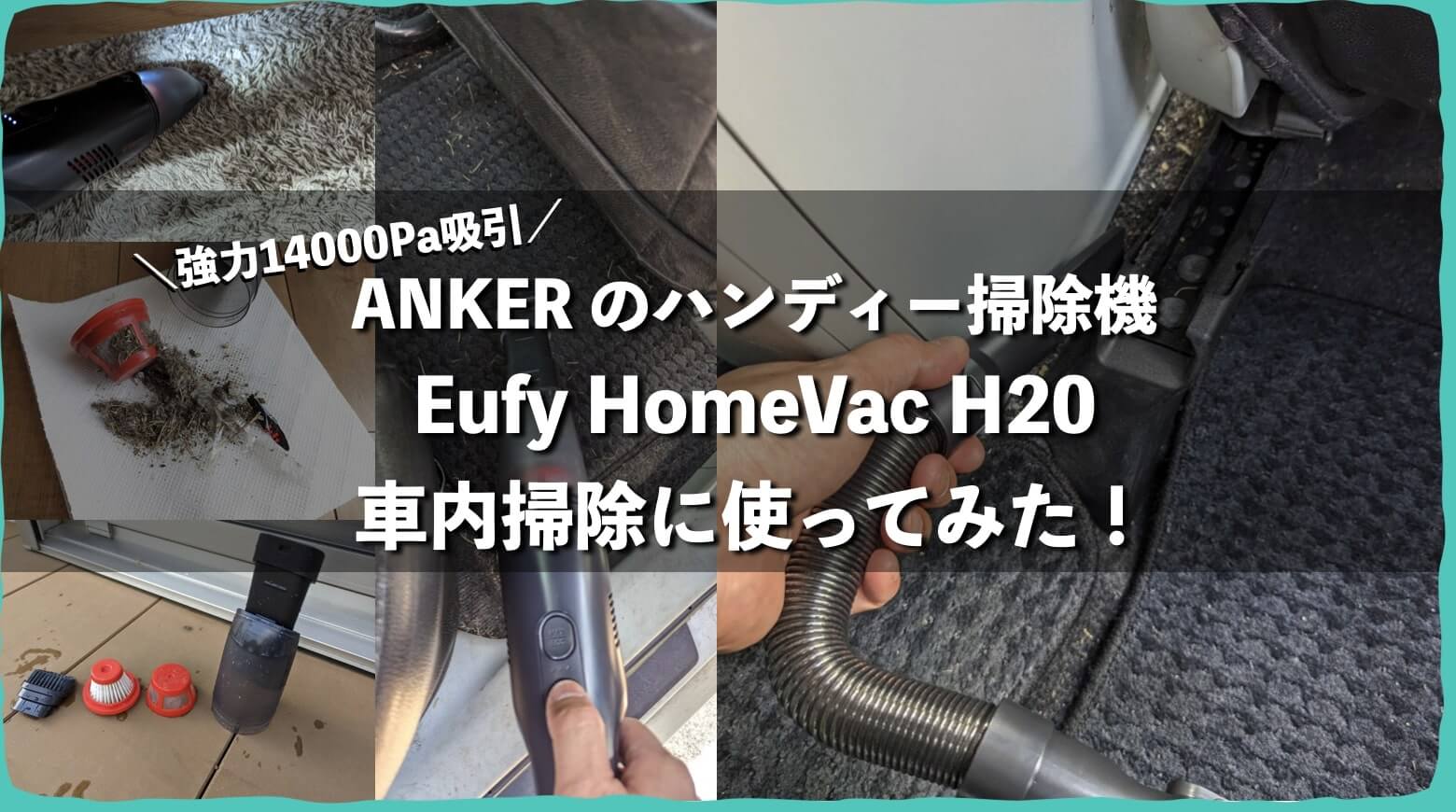 Ankerのハンディー掃除機　Eufy homeVac H20 レビュー 口コミ H11 H30比較　車用掃除機　最強吸引圧　コードレス　マキタ　ドンキ　シガーソケット